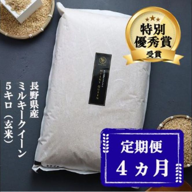 定期便 4ヶ月 ミルキークイーン 玄米 5kg 令和8年産 米 お米 5キロ 4か月 20kg 20キロ 産地直送 こめ コメ おこめ 送料無料 長野 長野県 小諸 小諸市 定期 4回