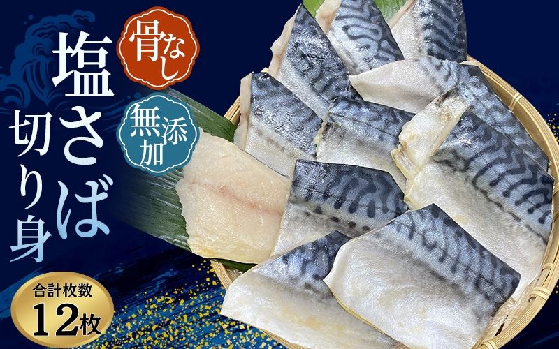 骨無し 無添加 塩さば 約750g(250g×3パック 12枚) / さば 塩さば 冷凍 おかず 魚 お魚 魚介 海鮮 安心 人気 大容量 小分け ごはんのお供 ふっくら やわらか 美味しい 焼き魚 骨なし [nss507A]