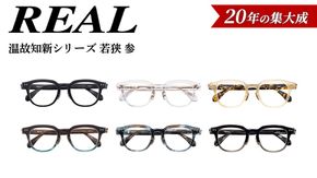 【 リアル メガネ タートル 】ＲＥＡＬ 温故知新 若狭 参 度無しブルーライトカットレンズ＆老眼レンズ対応 眼鏡 メガネフレーム 国産 鯖江製