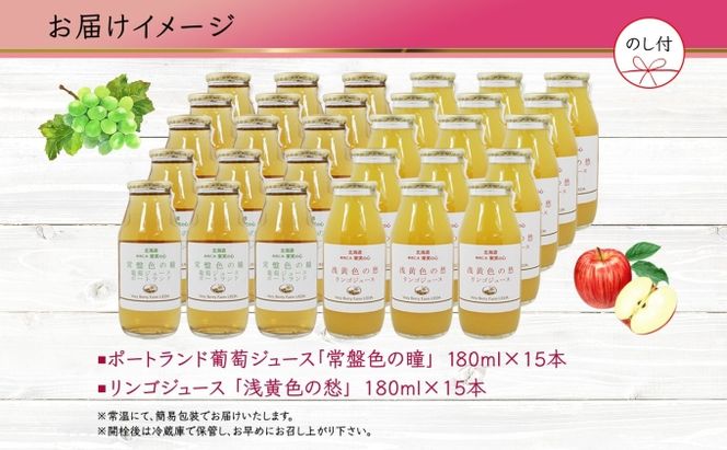 無地熨斗 ポートランド リンゴ ジュース 飲み比べ 180ml 計30本 のし付き 常盤色の瞳 ぶどう 浅黄色の愁 りんご ジュース 果汁 100 ジュース ギフト 葡萄 林檎 自然農園 お取り寄せ ギフト のし 果汁飲料 