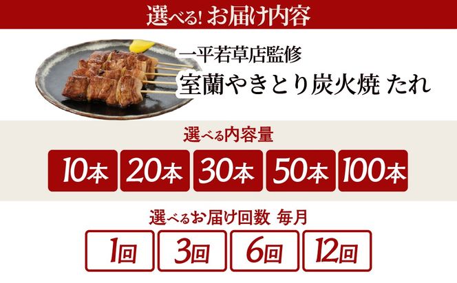 一平若草店監修 室蘭やきとり 炭火たれ焼き【選べる内容量・回数】10～100本 1回 / 3ヶ月 / 6ヶ月 / 12ヶ月 MROA354-v