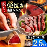 カツオ わら焼き 高知 かつおのたたき 訳あり 2.5kg タレ付き かつお 鰹 かつおたたき  藁焼き 訳アリ 鰹タタキ 鰹たたき 不揃い 規格外 鰹 刺身 刺し身 さしみ 海鮮【株式会社大熊】 [BQAA002]