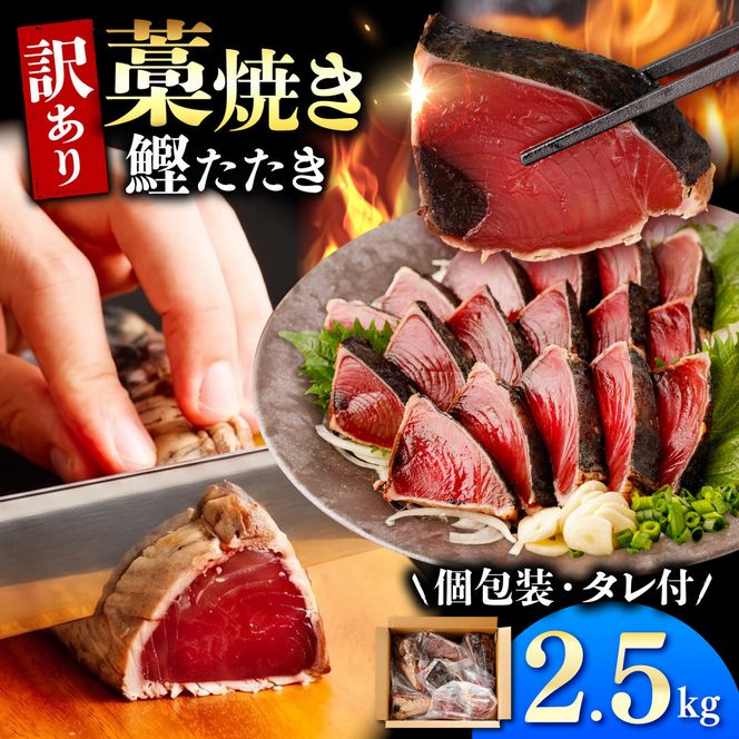 カツオ わら焼き 高知 かつおのたたき 訳あり 2.5kg タレ付き かつお 鰹 かつおたたき  藁焼き 訳アリ 鰹タタキ 鰹たたき 不揃い 規格外 鰹 刺身 刺し身 さしみ 海鮮【株式会社大熊】 [BQAA002]