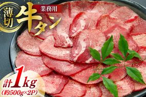 牛肉 業務用 牛タン 2mm スライス 計約1kg (約500g×2p) [佐利 宮城県 南三陸町 30ag0017] 精肉 肉 牛たん 牛タン ぎゅうたん タン 肉 牛 冷凍 焼肉 焼き肉 BBQ アウトドア 小分け 冷凍