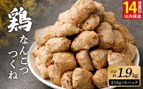 ＜こりこり鶏なんこつつくね 約1.9kg＞入金確認後、14日（2週間）以内に順次出荷【c1159_na_x1】