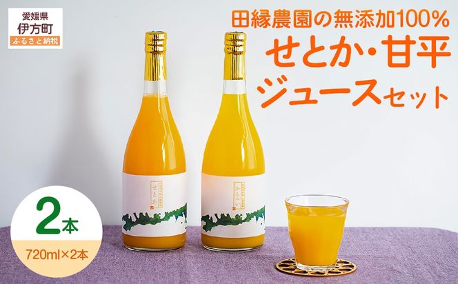 【愛媛県産】田縁農園の無添加100% せとか・甘平ジュース2本セット（720ml×2本/せとか1、甘平1） ストレート果汁100％ IKTA011