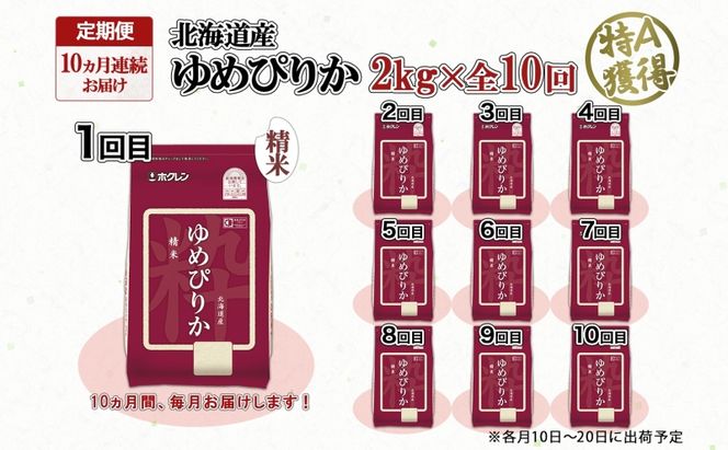 定期便 10ヵ月連続10回 北海道産 ゆめぴりか 精米 2kg 米 特A 獲得 白米 お取り寄せ ごはん 道産 ブランド米 2キロ お米 ご飯 米 北海道米 ようてい農業協同組合 ホクレン 送料無料 北海道 倶知安町 