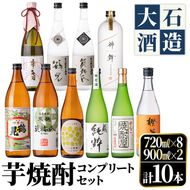 鹿児島本格芋焼酎！コンプリートセット(計10本)「鶴見・莫祢氏・純粋・かぶと鶴見・かぶと莫祢氏・がんこ焼酎屋・橙華・鶴見黄麹・緋扇・神舞」国産 詰め合わせ 芋 鹿児島県産 酒 アルコール 飲み比べ 父の日 贈答用 ギフト【大石酒造】akn038-53