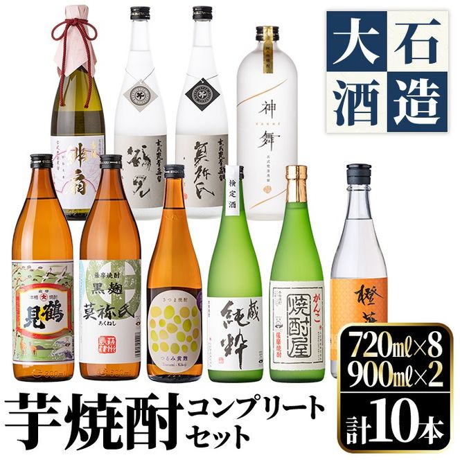 鹿児島本格芋焼酎！コンプリートセット(計10本)「鶴見・莫祢氏・純粋・かぶと鶴見・かぶと莫祢氏・がんこ焼酎屋・橙華・鶴見黄麹・緋扇・神舞」国産 詰め合わせ 芋 鹿児島県産 酒 アルコール 飲み比べ 父の日 贈答用 ギフト【大石酒造】akn038-53