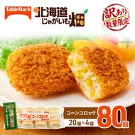 訳あり 北海道 コロッケ じゃがいも畑 コーン 20個 × 4袋 計 80個 とうもろこしコロッケ じゃがいも 最短3日 7日出荷 冷凍食品 惣菜 弁当 おかず 揚げ物 グルメ 大容量 冷凍コロッケ 揚げるだけ 時短 