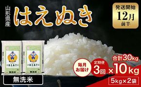 FYN1-980 【3回定期便・12月前半発送】令和7年産 新米 山形県産 はえぬき 10kg 2025年 お米 米 米米 ごはん ご飯 白米 国産 ブランド米 節水 時短 冷めてもおいしい贈答 ギフト 家庭用 自宅用 お取り寄せ 食品 山形県 西川町 月山