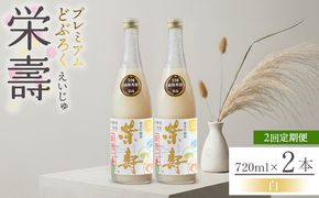 【2回定期便】どぶろく 栄壽(白/甘口) 720ml×2本 Wdb-0046