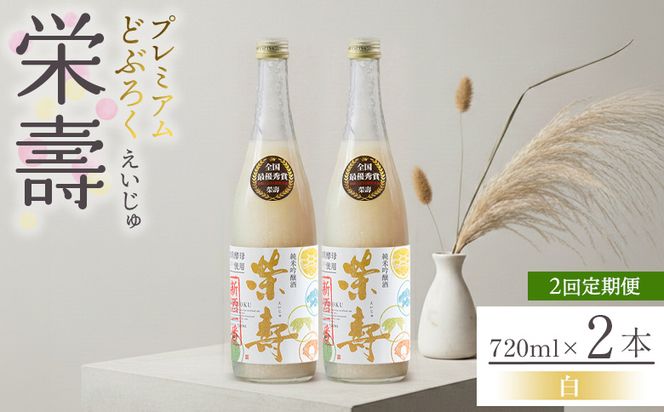 【2回定期便】どぶろく 栄壽(白/甘口) 720ml×2本 Wdb-0046