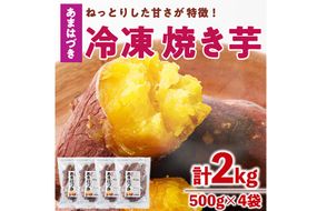 ＜先行予約受付中！2026年10月から順次発送予定＞冷凍焼き芋(あまはづき)(計2kg・500g×4袋)冷凍 焼芋 焼き芋 やきいも さつまいも さつま芋 レンジ小分け おやつ 宮崎県 門川町【YO-22】【株式会社 陽】