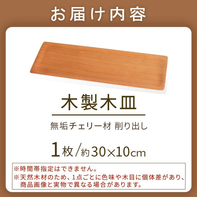 木製長皿（チェリー） 皿 お皿 木製 プレート 無垢材 宮崎県 小林市