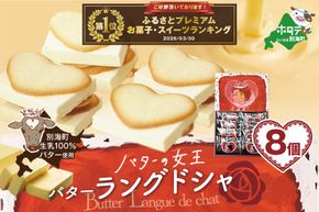 御礼！ランキング第1位獲得！北海道 別海町産  生乳 使用 バター の女王 ラングドシャ 8個入り【SE0000005】
