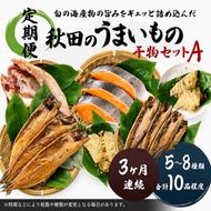 《定期便》3ヶ月連続 干物セット 10品程度(5～8種)「秋田のうまいものセットA」 サーモン 鮭 サケ 魚貝類 一夜干し 
