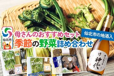 母さんのおすすめセット〜季節の野菜詰め合わせと仙北市の地酒（720ml）〜|02_sns-030301