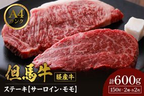 《12/21まで年内発送》【但馬牛 経産牛 ステーキ 食べ比べ サーロイン150g×2 モモ150g×2 合計4枚 600g】冷凍 配送日指定不可 黒毛和牛 ルーツ 但馬牛 神戸牛 仙台牛 飛騨牛 ルーツ牛 牛肉 ステーキ 焼肉 産地直送 大人気 ふるさと納税 返礼品 おすすめ ランキング 但馬 神戸 兵庫県 香美町 村岡 牛将 村岡ファームガーデン 35000円 TJM 02-29