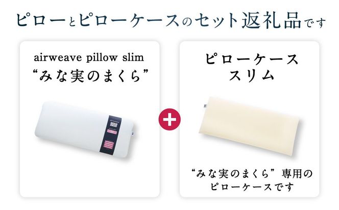 エアウィーヴ ピロー スリム “みな実のまくら” × ピローケース スリム