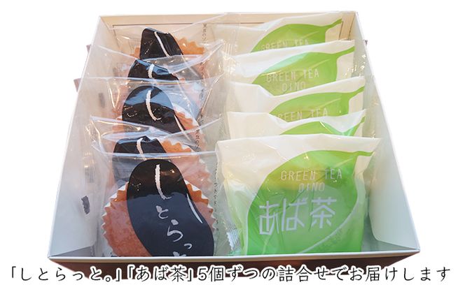 黒豆&煎茶マドレーヌ「しとらっと。」「あば茶」詰合せ 10個セット お菓子 スイーツ マドレーヌ2種×5個 個包装 しっとり焼き上げた ソフトマドレーヌ 