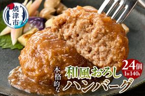 a20-449　和風おろしハンバーグ 140g×12個入×2セット 計24個 3360g（約3.3kg）