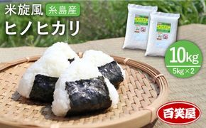 【令和8年産 新米】【 栽培期間中農薬不使用 】米 旋風 ヒノヒカリ 10kg（ 5kg×2袋 ）《糸島》【百笑屋】 [ABF004] 米 お米 白米 精米 ひのひかり