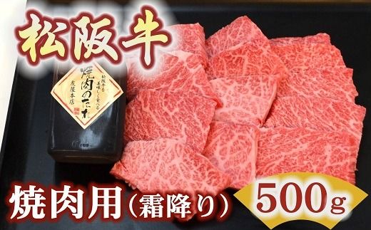 【3.4-6】松阪牛極上霜降り焼肉用500ｇ焼肉のたれ付　極上の柔らかさ 化粧箱入り（柔らかい 松坂牛 松阪肉 高級ブランド牛 イチボ ハネシタ ロース トモサンカク 三角 ミスジ カイノミ 焼き肉 自宅用 贈答品 ギフトA4 A5 特産松阪牛 お歳暮 お中元 牛肉 とろける 和牛 黒毛和牛 三重県 松阪市）