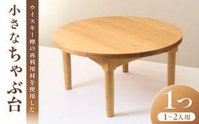 小さな　ちゃぶ台(ウイスキー樽材再利用)【GOODWOOD WORKS】_HA0885