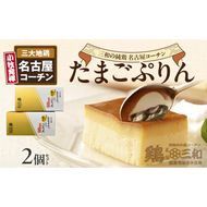 三和の純鶏名古屋コーチンたまごぷりん2個セット[052S03]