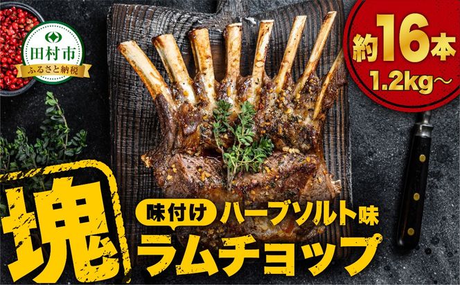 ラムチョップ約16本 （ ハーブソルト味 1.2kg ～） 塊肉でお届け！ 肉 羊肉 羊 ラム ラム肉 ラムラック 焼肉 BBQ 塊 人気 ランキング ギフト 贈答 プレゼント 熨斗 のし 福島県 田村市 川合精肉店 