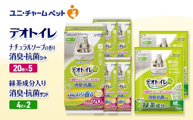 デオトイレ 消臭・抗菌 シート ナチュラルソープ 20枚×5袋 デオトイレ 飛び散らない 緑茶入り 消臭 サンド 4L×2袋 セット ペットシーツ ペットシート 猫砂 トイレ 猫 猫用トイレ ペット ユニ・チャーム 愛猫用 ペット用品
