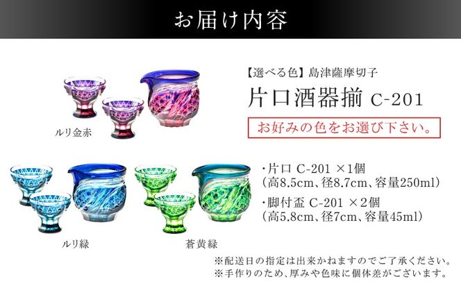 ＜選べる＞島津薩摩切子 片口酒器揃 C-201　K010-060_SKU