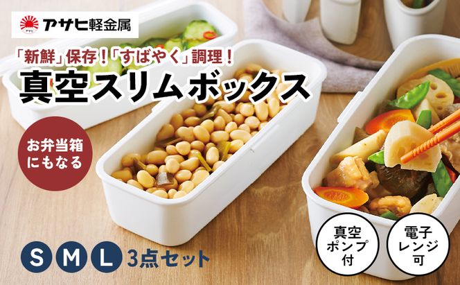 [ 真空 スリムボックス S M L セット ] 真空ポンプ付き 真空保存容器 アサヒ軽金属