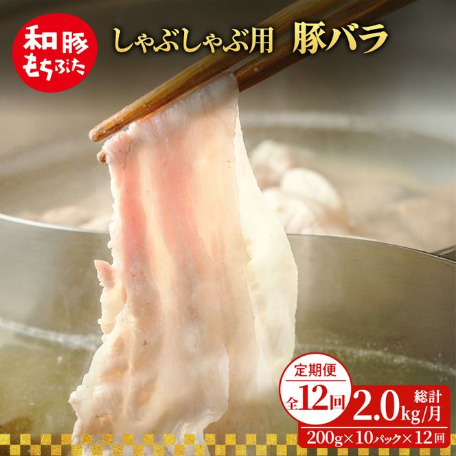 【定期便12回】しゃぶしゃぶ 豚バラ すき焼き 200g×10 (2kg) 豚肉