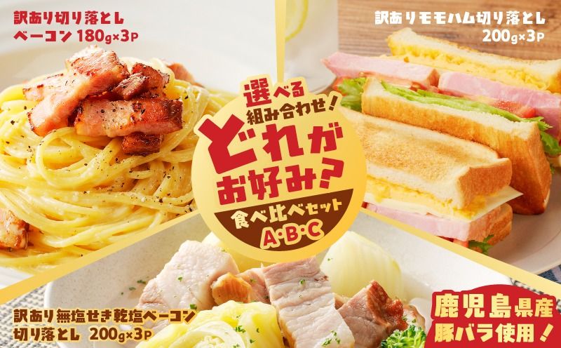 [選べる]どれがお好み?食べ比べセット(訳あり切り落としベーコン・訳あり無塩せき乾塩ベーコン切落とし・訳ありモモハム切落とし)K161-026_SKU