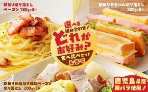 ＜選べる＞どれがお好み？食べ比べセット（訳あり切り落としベーコン・訳あり無塩せき乾塩ベーコン切落とし・訳ありモモハム切落とし）K161-026_SKU