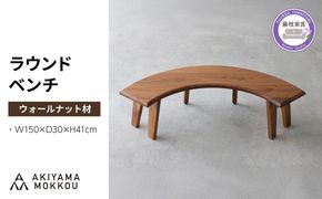 椅子 ラウンド ベンチ 木材 無垢 ウォールナット ウォルナット 秋山木工