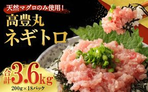 ネギトロ（まぐろたたき） 合計3.6kg (200g×18パック) 大容量 天然まぐろ 高品質 まぐろたたき まぐろのたたき 訳あり おかず 海鮮 魚介 魚 惣菜 小分け 海鮮丼 手巻き寿司 冷凍 故郷納税 30000円 送料無料 室戸 ngt tk015!