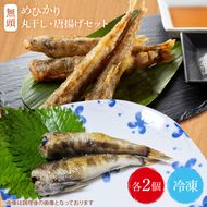 めひかり唐揚げ・丸干しセット（各2個ずつ）【海鮮 鮮魚 メヒカリ 干物】(BH206)