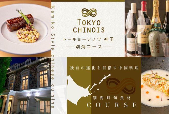 【代々木　創作中国料理】トーキョー シノワ 神子 新発想・新感覚の体験「別海町Bコース」お食事券2名様【CC0000050】