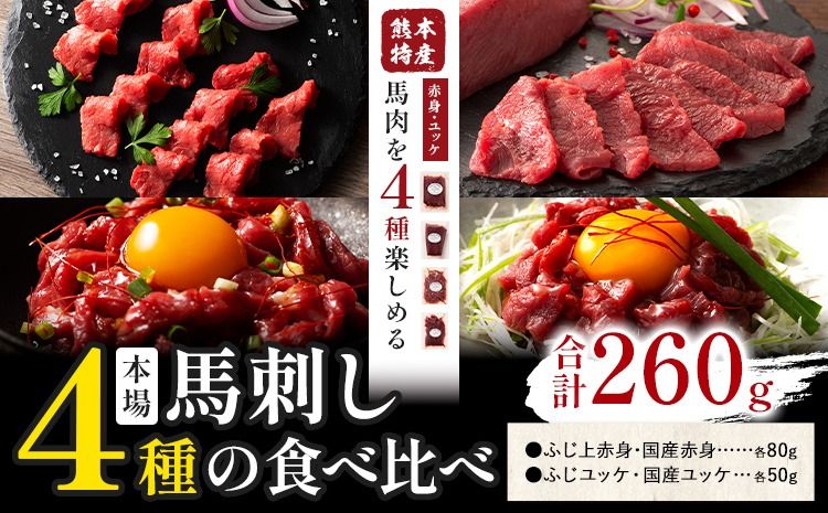 本場 熊本特産 馬刺し 4種の食べ比べ 道の駅竜北[30日以内に出荷予定(土日祝除く)] 熊本県 氷川町 肉 馬肉 国産 赤身 上赤身 ユッケ 国産ユッケ 馬肉 赤身 ふじ馬刺し セット 食べ比べ---sh_fyekbtk_r7_30d_20500_260g---