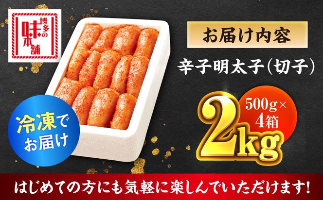 辛子明太子切れ子【無着色・二段仕込】2kg(500g×4)《築上町》【博多の味本舗】[ABCY005]