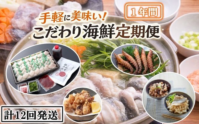 手軽に美味い！こだわり海鮮定期便 / 1年間 計12回発送_1876R
