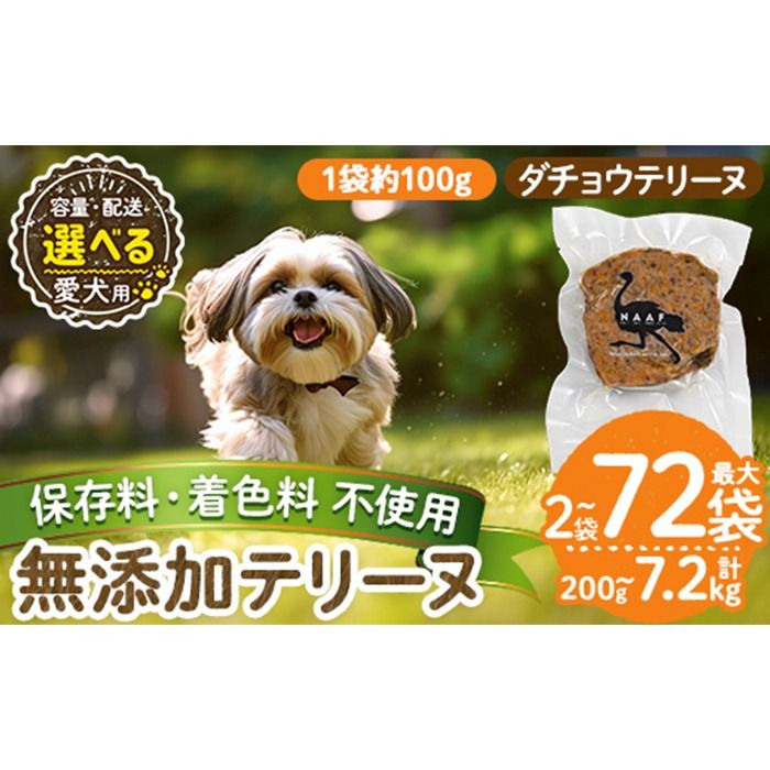 a1059 [容量・配送が選べる][保存料・着色料 不使用]愛犬用無添加ダチョウテリーヌ(2袋・4袋・8袋・定期便)[Nフードサービス]姶良市 ダチョウ テリーヌ 犬 ドッグ ペット フード エサ おやつ ごはん ご飯 間食 ご褒美 ペット関係