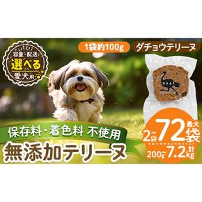 a1059 《容量・配送が選べる》＜保存料・着色料 不使用＞愛犬用無添加ダチョウテリーヌ(2袋・4袋・8袋・定期便)【Nフードサービス】姶良市 ダチョウ テリーヌ 犬 ドッグ ペット フード エサ おやつ ごはん ご飯 間食 ご褒美 ペット関係 