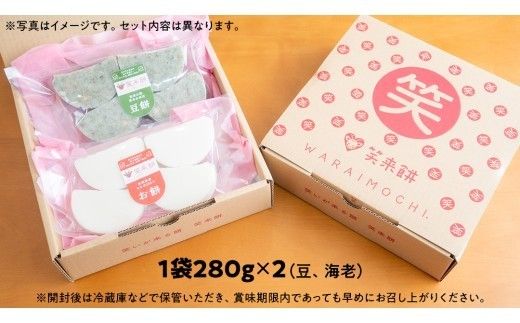 笑来餅 2個 セット（海老、豆） 餅 もち もち米 豆餅 落花生 エビ [EP006ci]