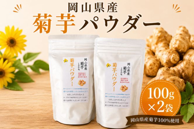 岡山県産 菊芋パウダー (100g×2袋) 菊芋 パウダー 菊芋粉末 国産