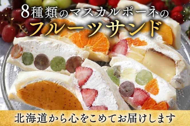 別海町産マスカルポーネ使用 フルーツサンド 8種【MG0000002】