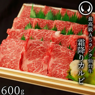 仙台牛 最高級 A5ランク 霜降りカルビ 600g